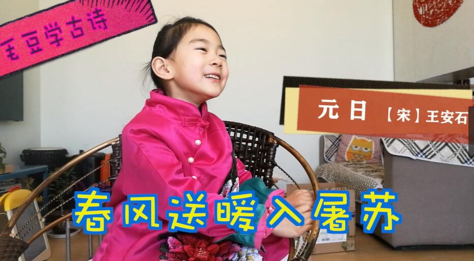 新春时节教孩子一首《元日》